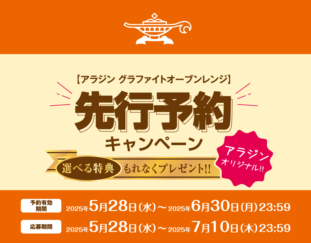 【アラジン グラファイトオーブンレンジ】先行予約キャンペーン