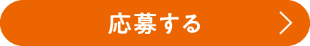 応募する