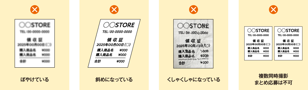 ぼやけている 斜めになっている くしゃくしゃになっている 複数同時撮影まとめ応募は不可