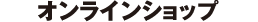 オンラインショップ