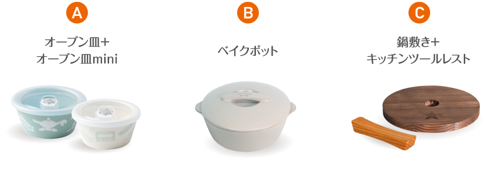 A オーブン皿+オーブン皿mini B ベイクポット C 鍋敷き+キッチンツールレスト
