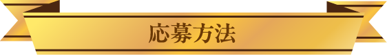 応募方法