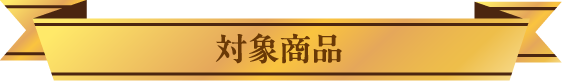対象商品
